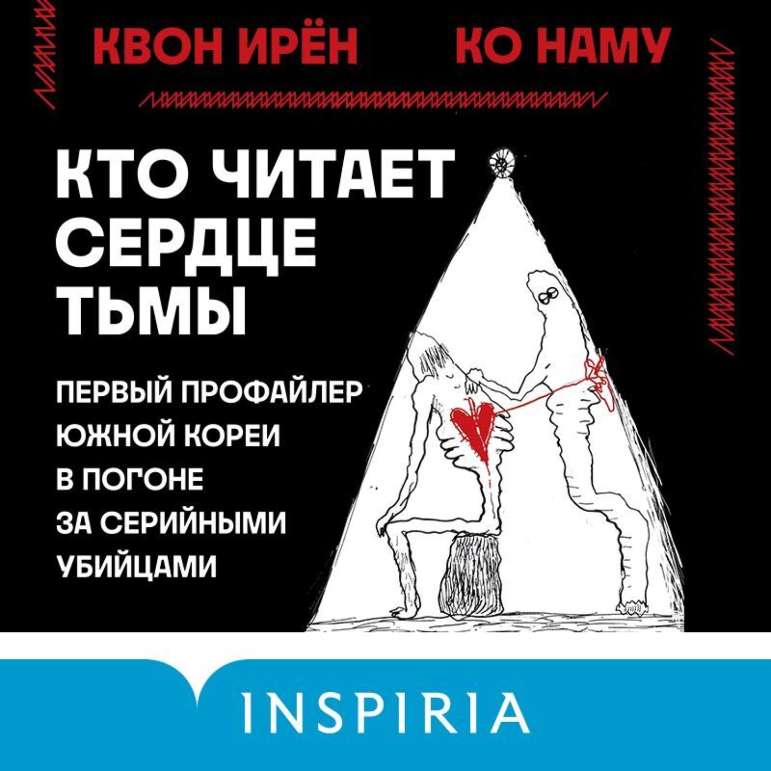 Обложка книги «Кто читает сердце тьмы. Первый профайлер Южной Кореи в погоне за серийными убийцами»