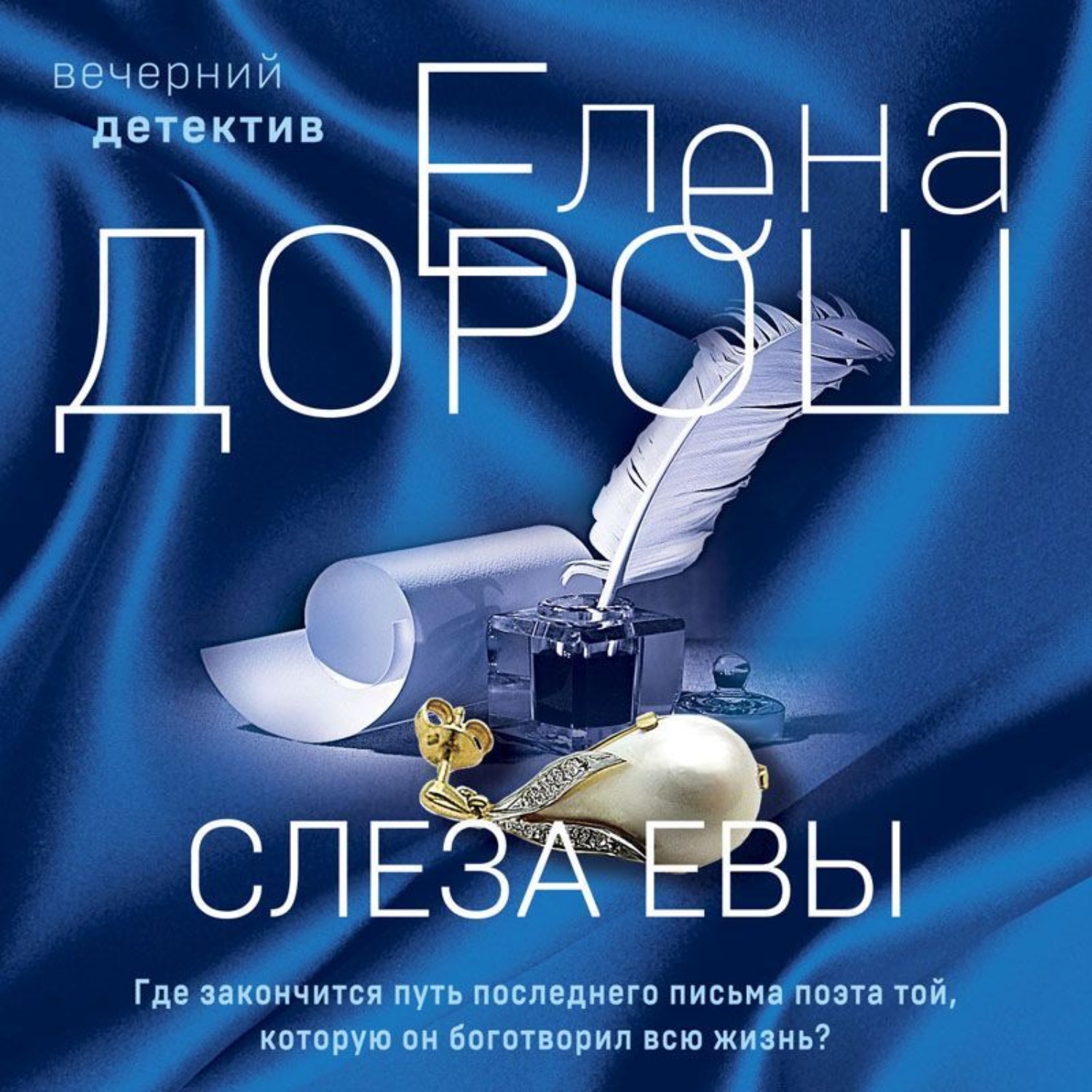 Обложка книги «Слеза Евы»
