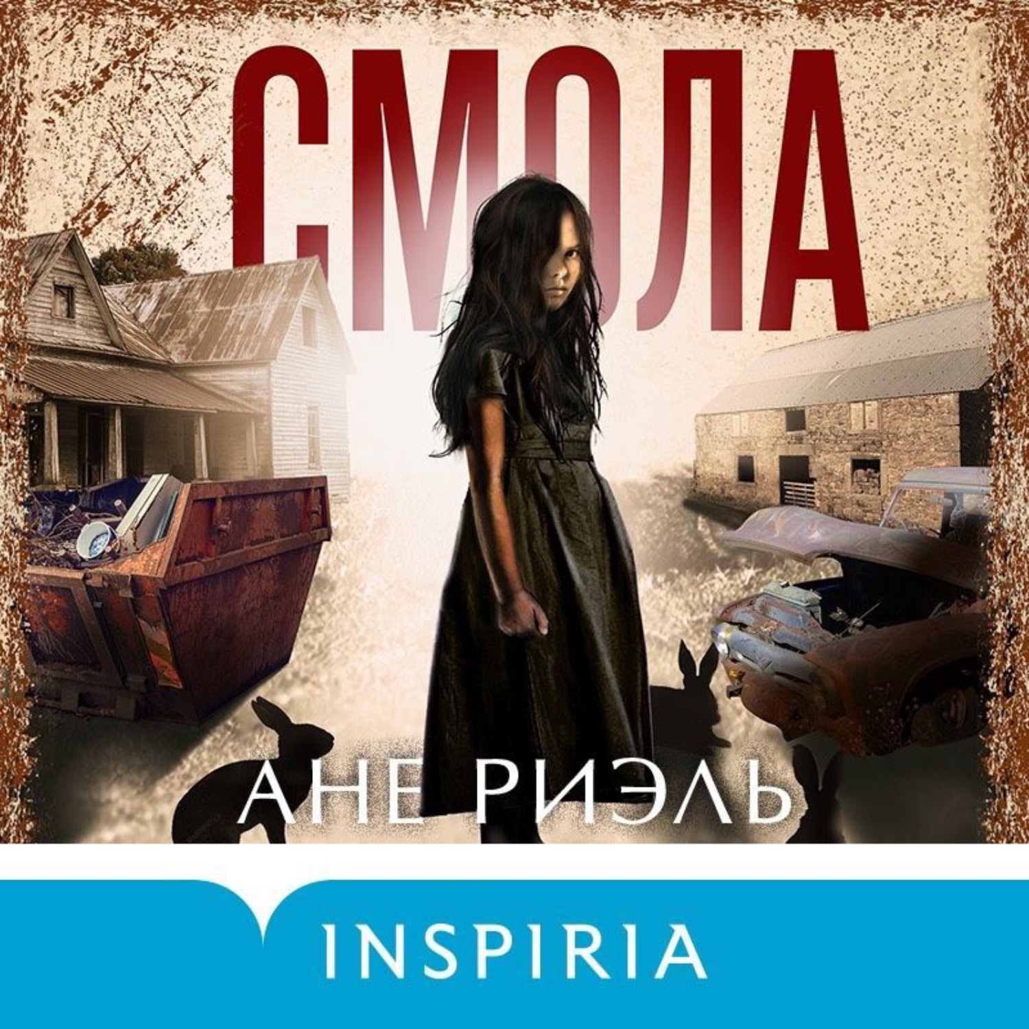 Обложка книги «Смола»