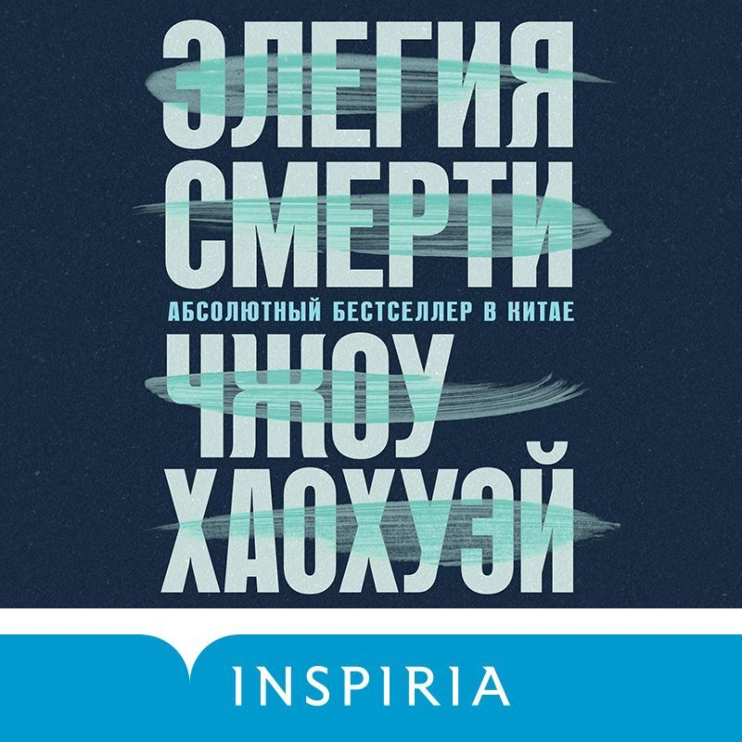 Обложка книги «Элегия смерти»