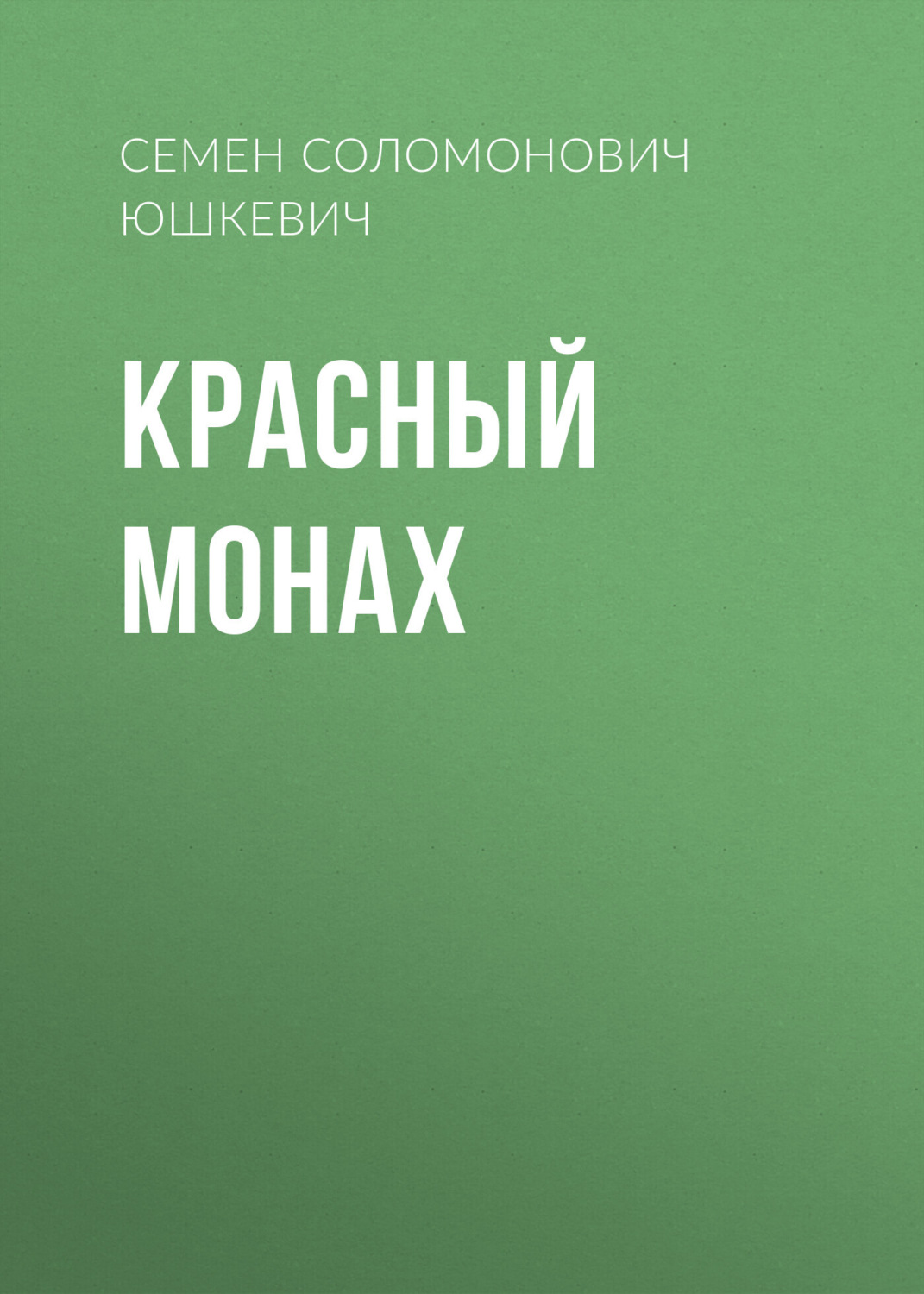 Обложка книги «Красный монах»