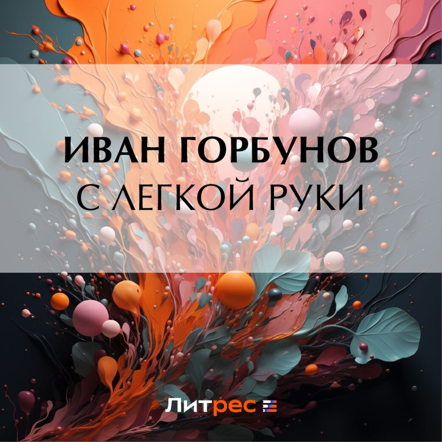 Обложка книги «С легкой руки»