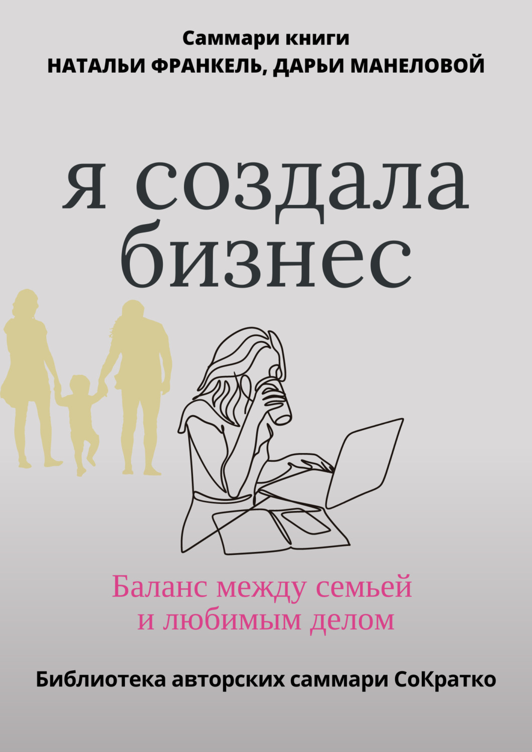 Обложка книги «Саммари книги Наталии Франкель и Дарьи Манеловой «Я создала бизнес. Баланс между семьей и любимым делом»»