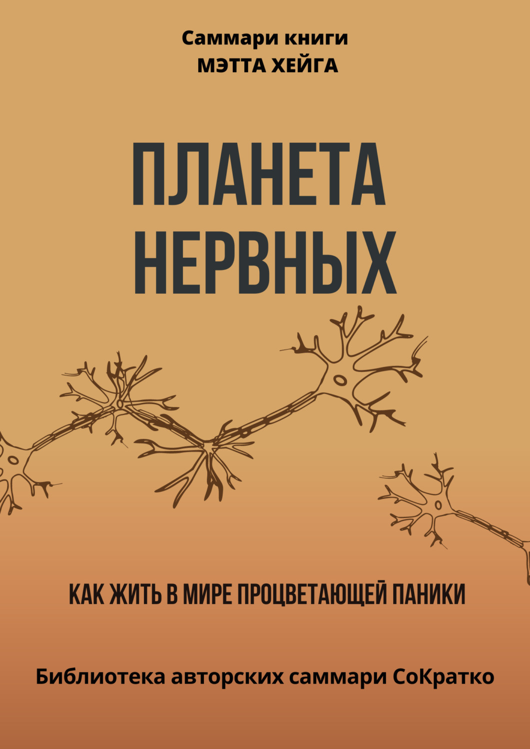 Обложка книги «Саммари книги Мэтта Хейга «Планета нервных. Как жить в мире процветающей паники»»