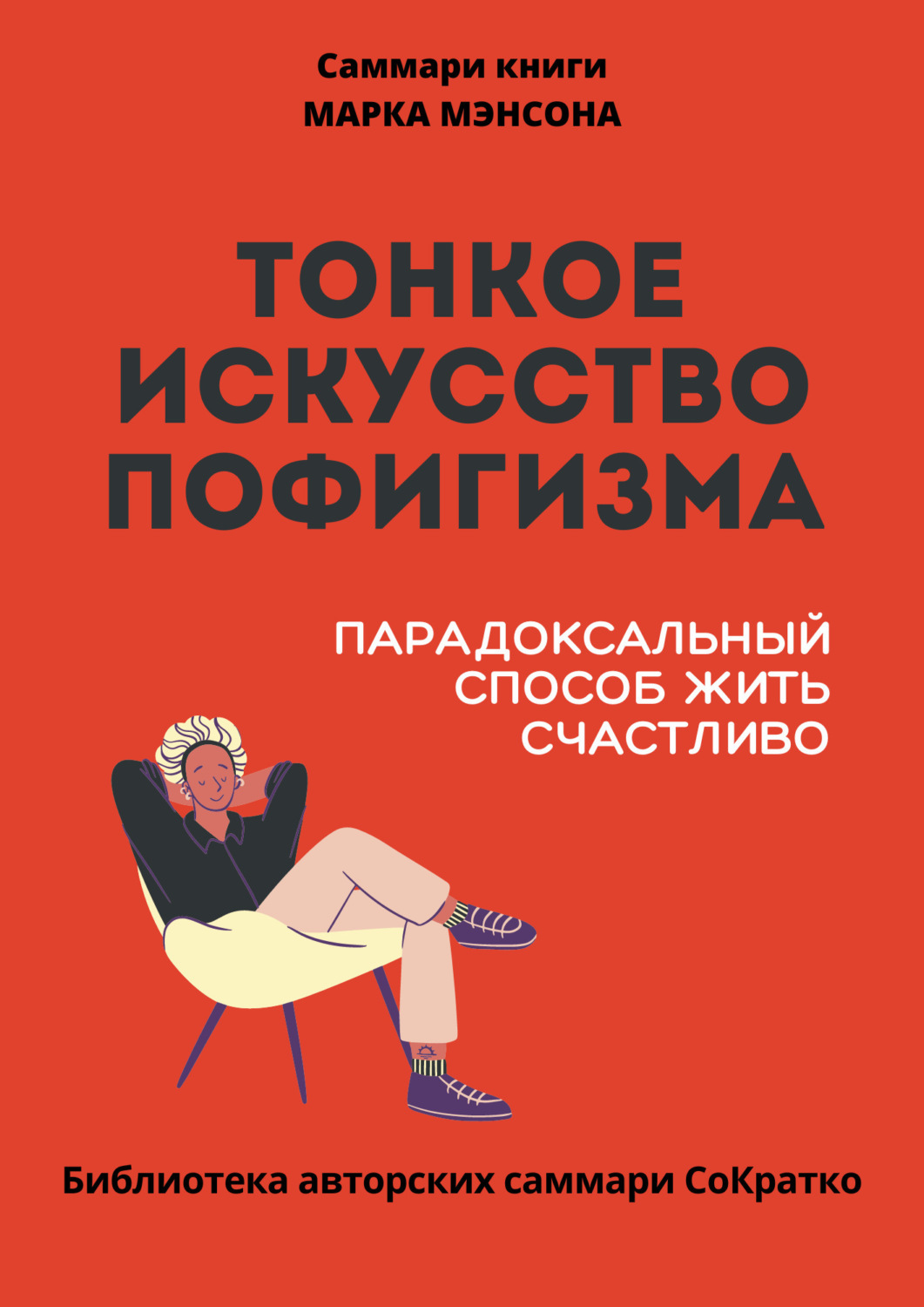 Обложка книги «Саммари книги Марка Мэнсона «Тонкое искусство пофигизма»»