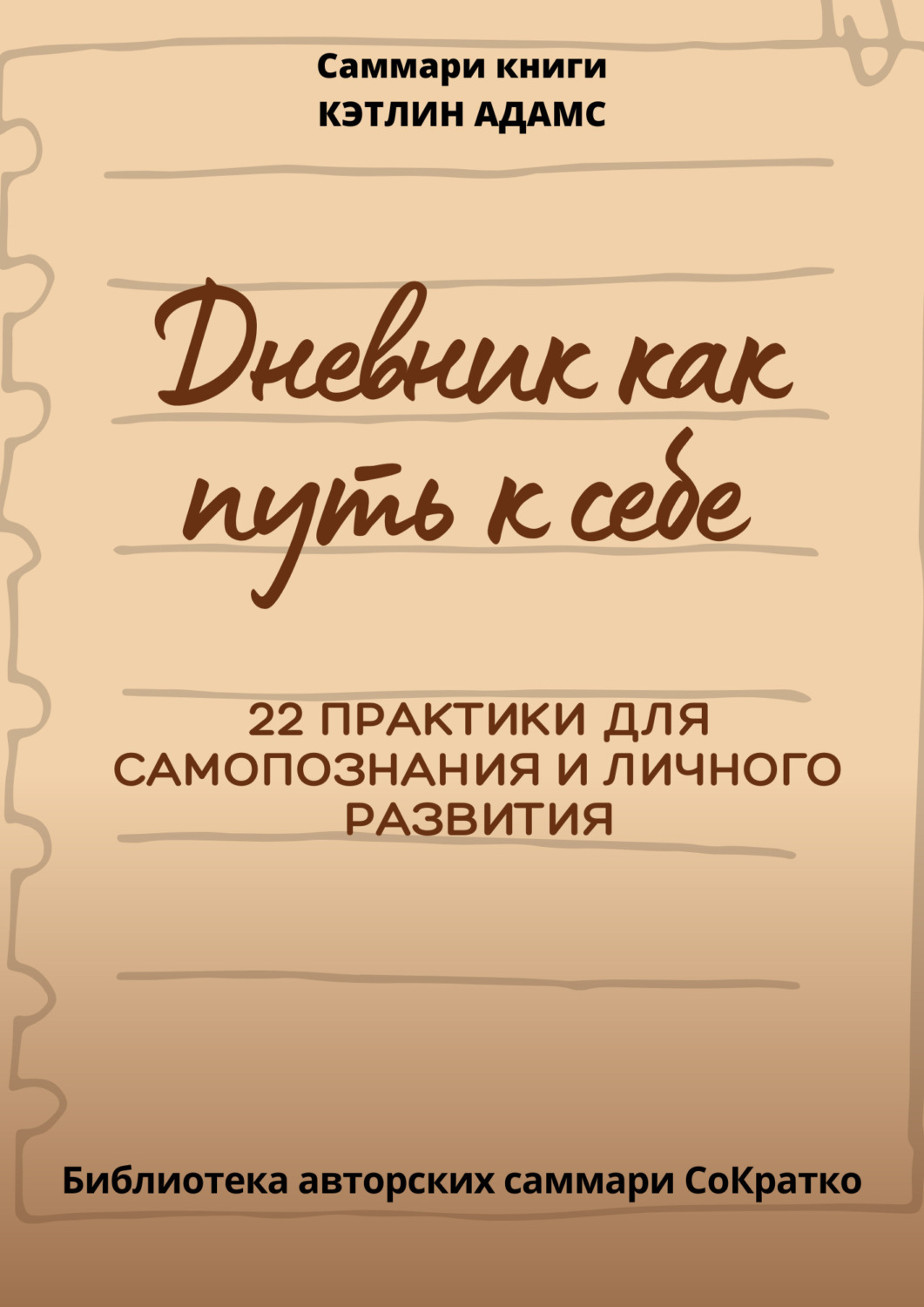 Обложка книги «Саммари книги Кэтлин Адамс «Дневник как путь к себе»»
