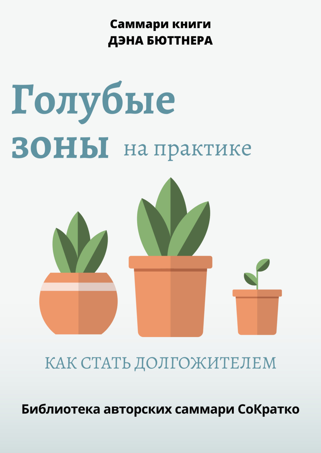 Обложка книги «Саммари книги Дэна Бюттнера «Голубые зоны на практике. Как стать долгожителем»»