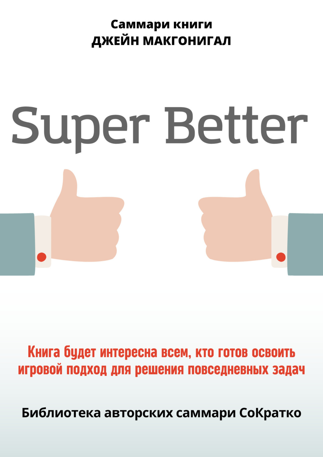 Обложка книги «Саммари книги Джейн Макгонигал «SuperBetter»»