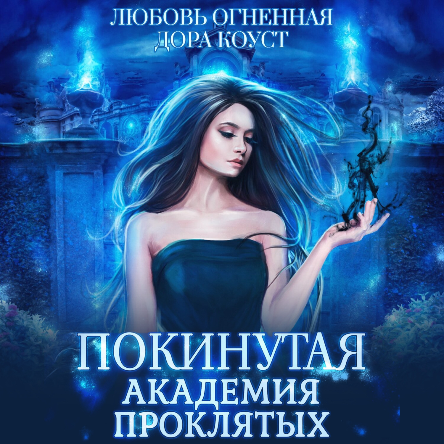 Обложка книги «Покинутая. Академия Проклятых»