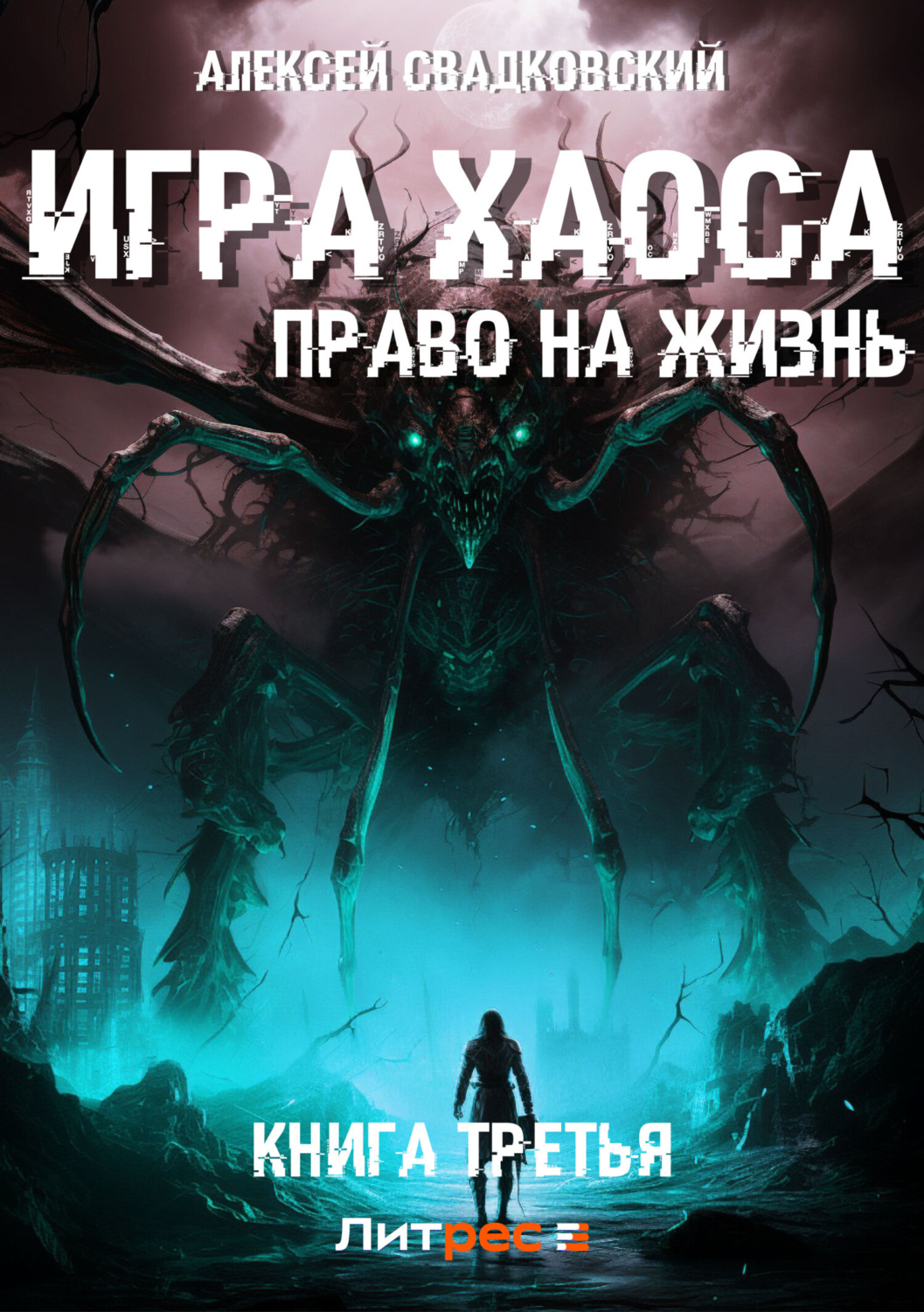 Обложка книги «Игра Хаоса. Право на жизнь. Книга третья»