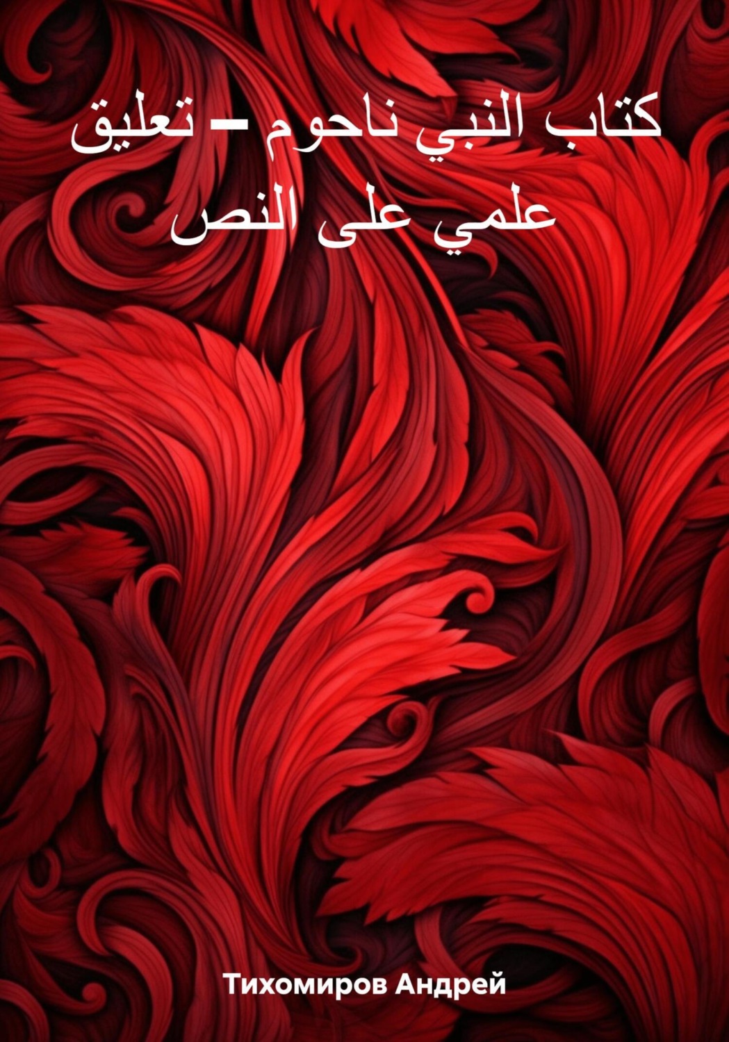 Обложка книги «كتاب النبي ناحوم – تعليق علمي على النص»