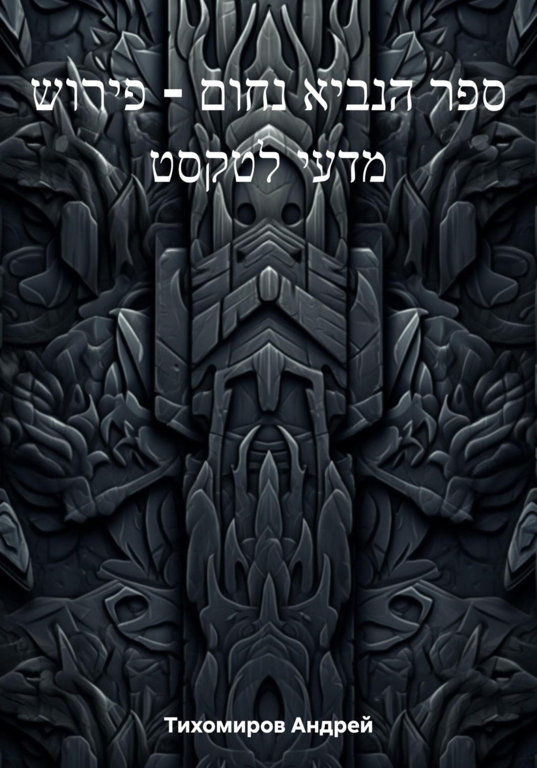 Обложка книги «ספר הנביא נחום – פירוש מדעי לטקסט»