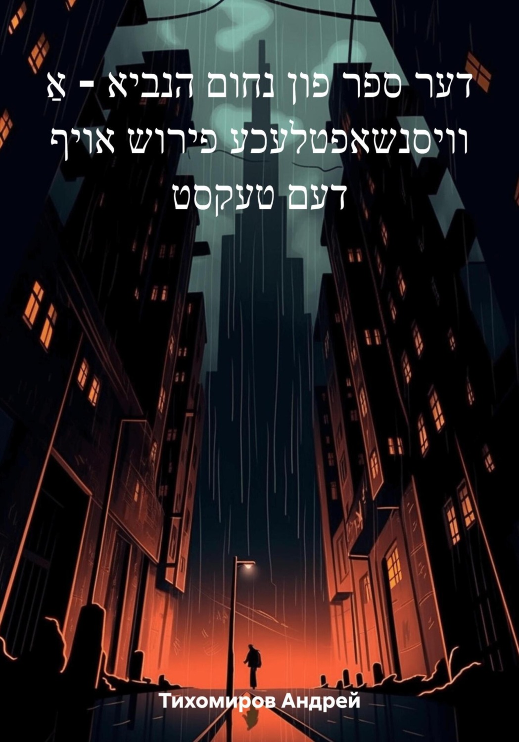 Обложка книги «דער ספר פון נחום הנביא – אַ וויסנשאפטלעכע פירוש אויף דעם טעקסט»