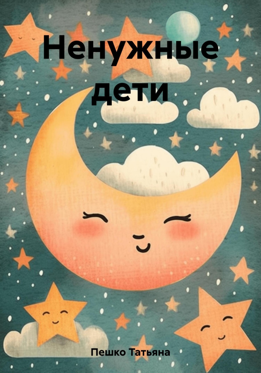 Обложка книги «Ненужные дети»