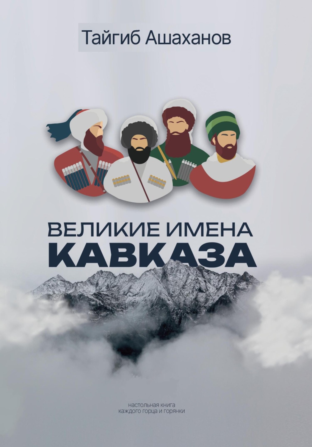 Обложка книги «Великие Имена Кавказа»