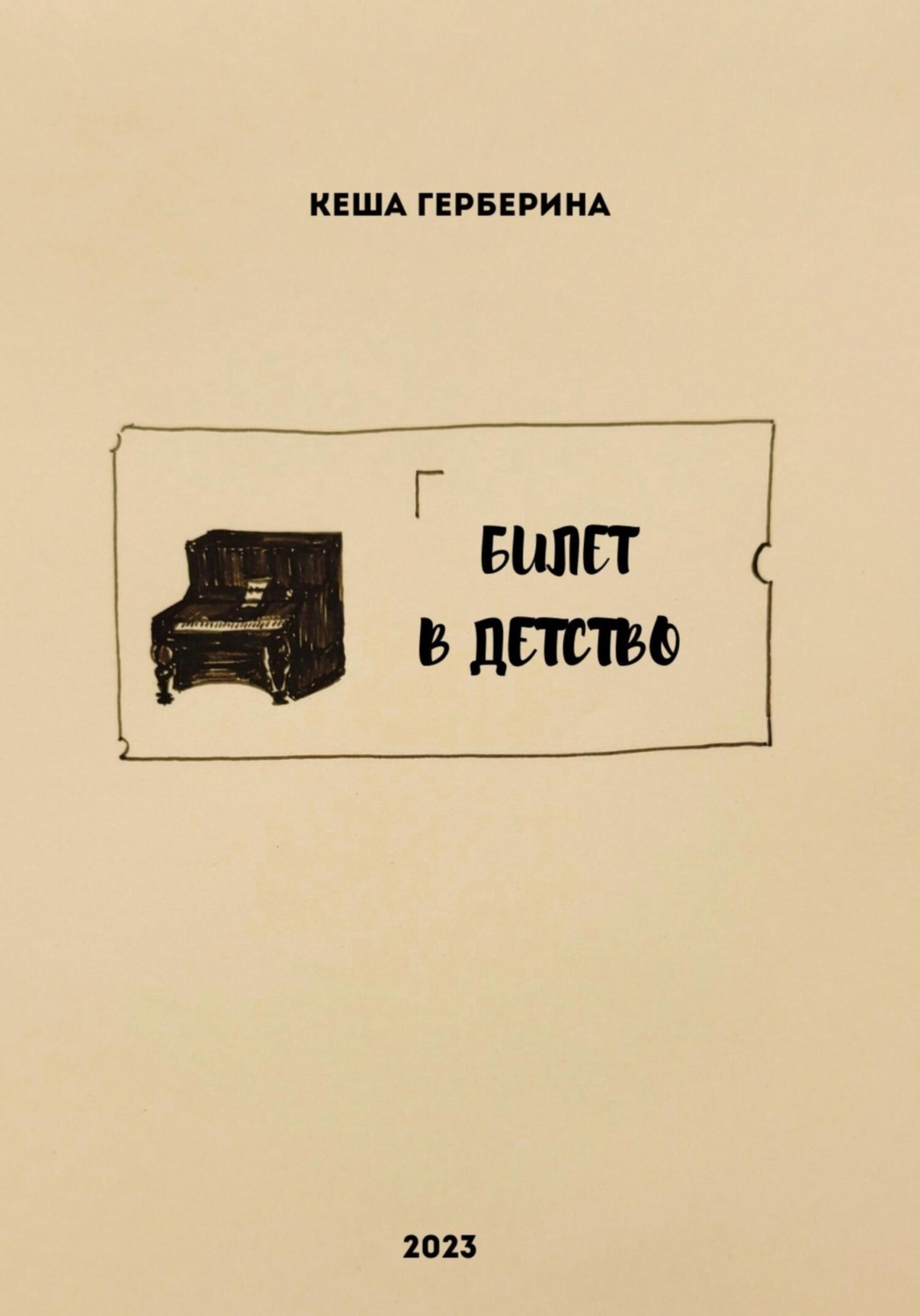 Обложка книги «Билет в детство»