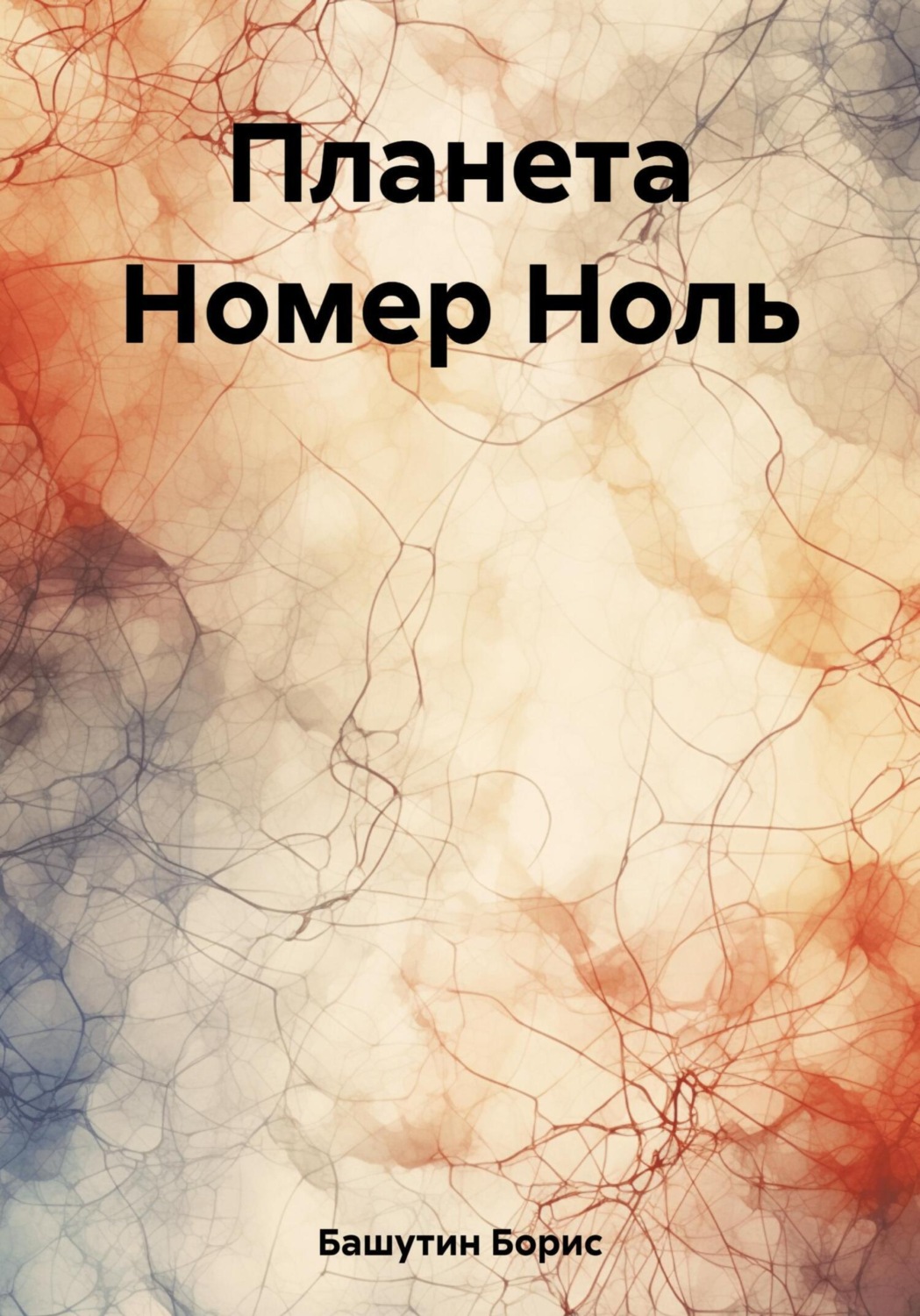 Обложка книги «Планета Номер Ноль»
