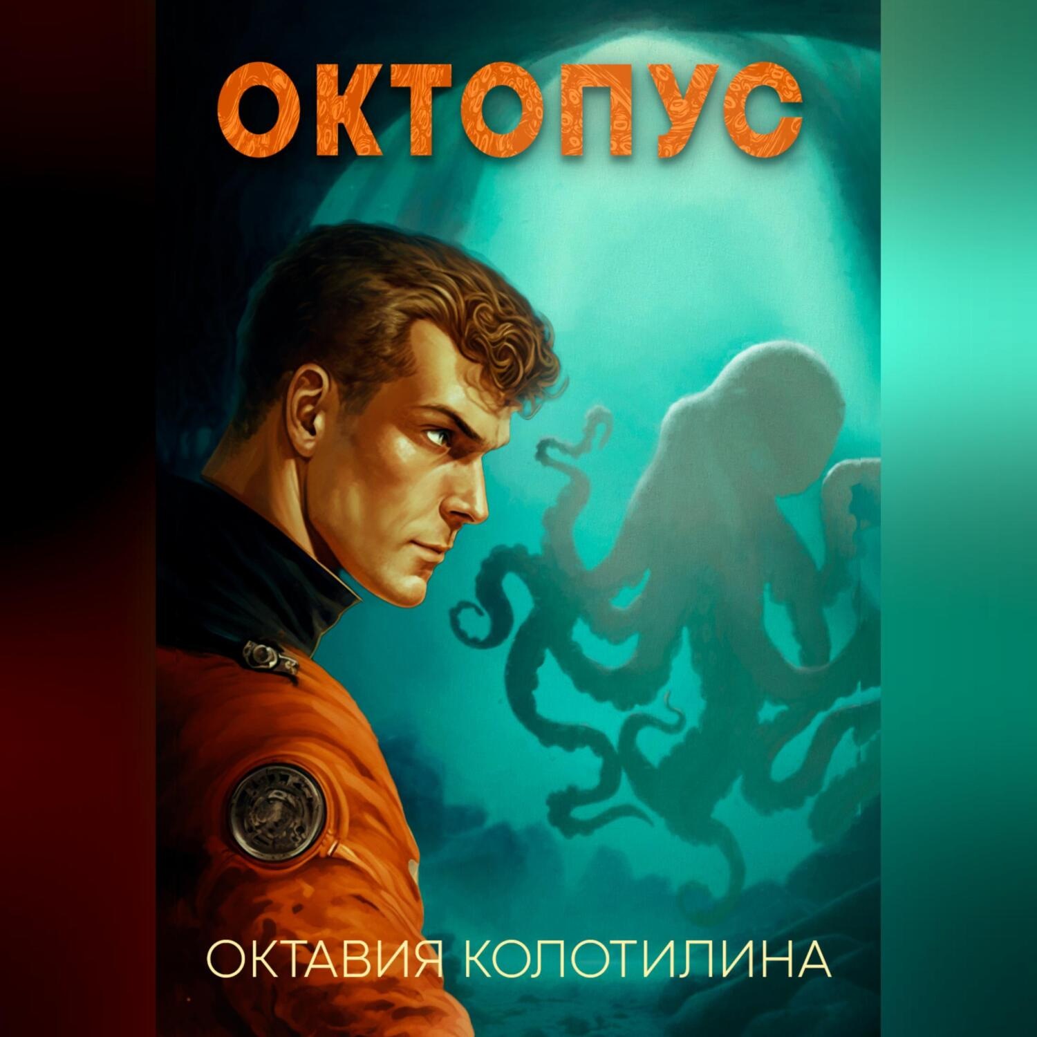 Обложка книги «Октопус»