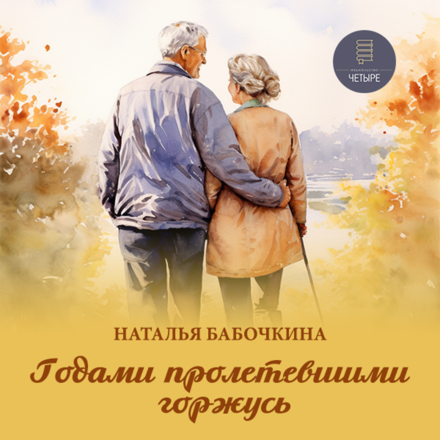 Обложка книги «Годами пролетевшими горжусь»