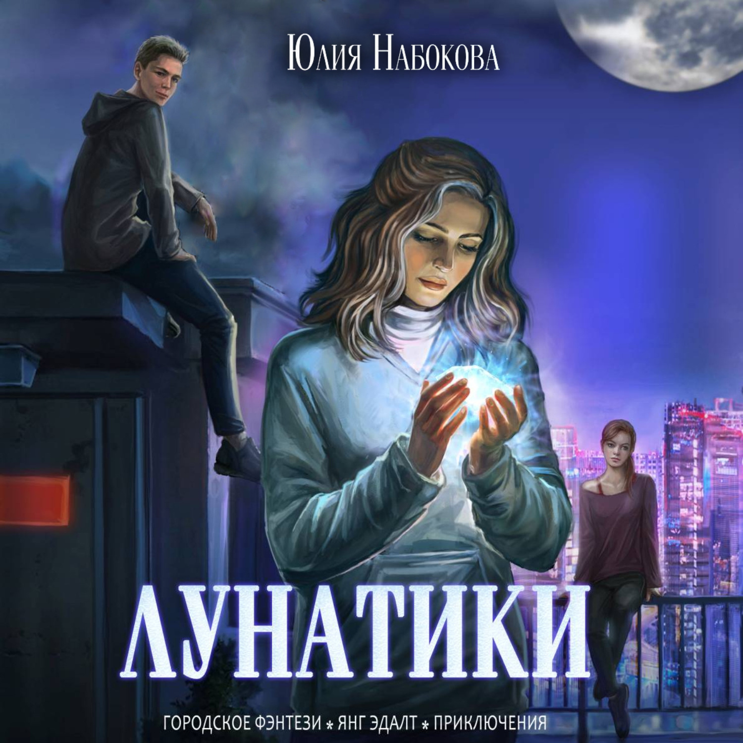 Обложка книги «Лунатики»