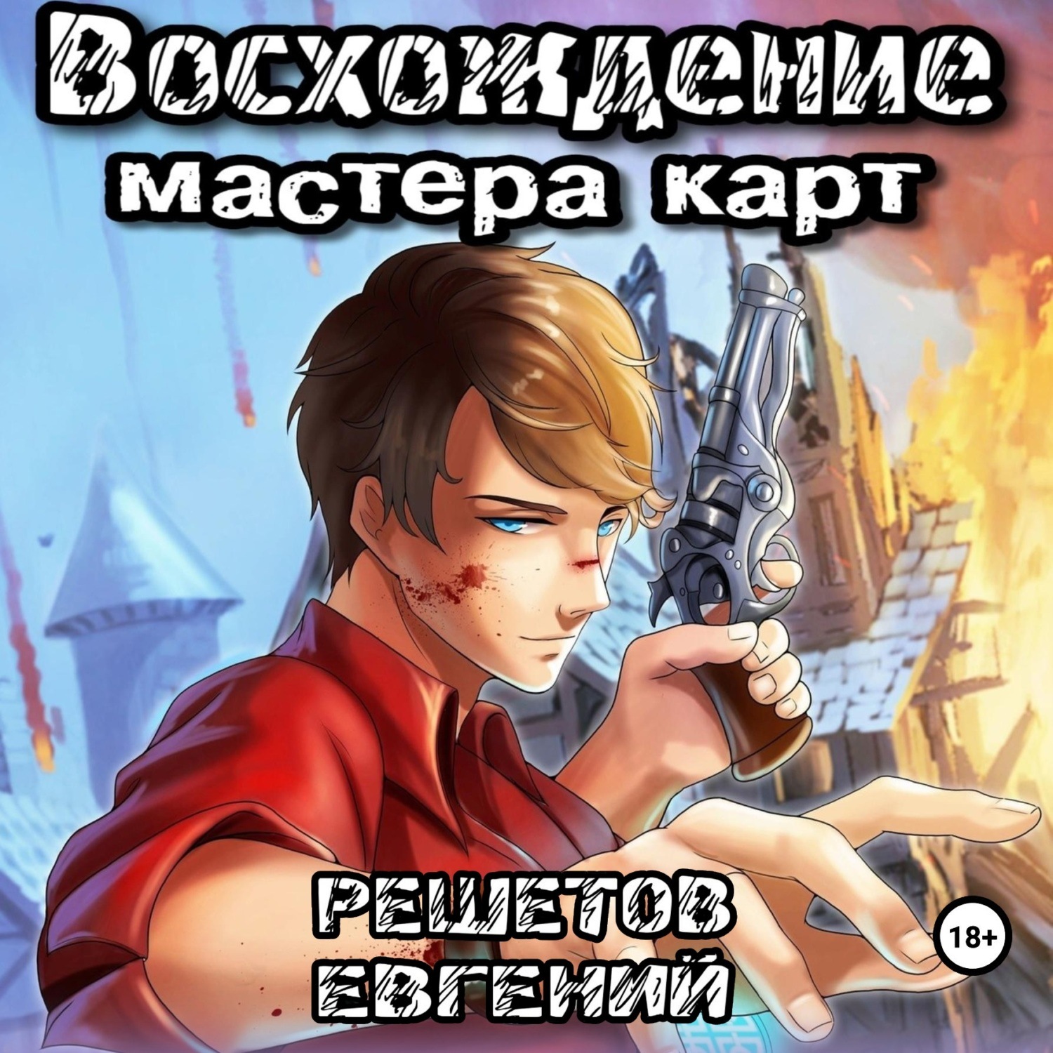 Обложка книги «Восхождение мастера карт»