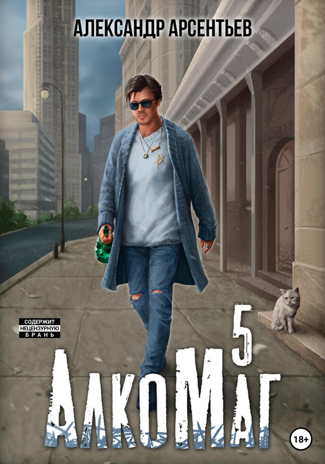 Обложка книги «АлкоМаг 5»