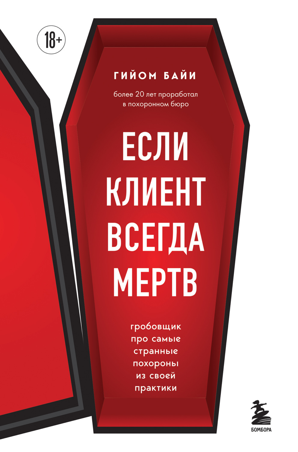 Обложка книги «Если клиент всегда мертв. Гробовщик про самые странные похороны из своей практики»