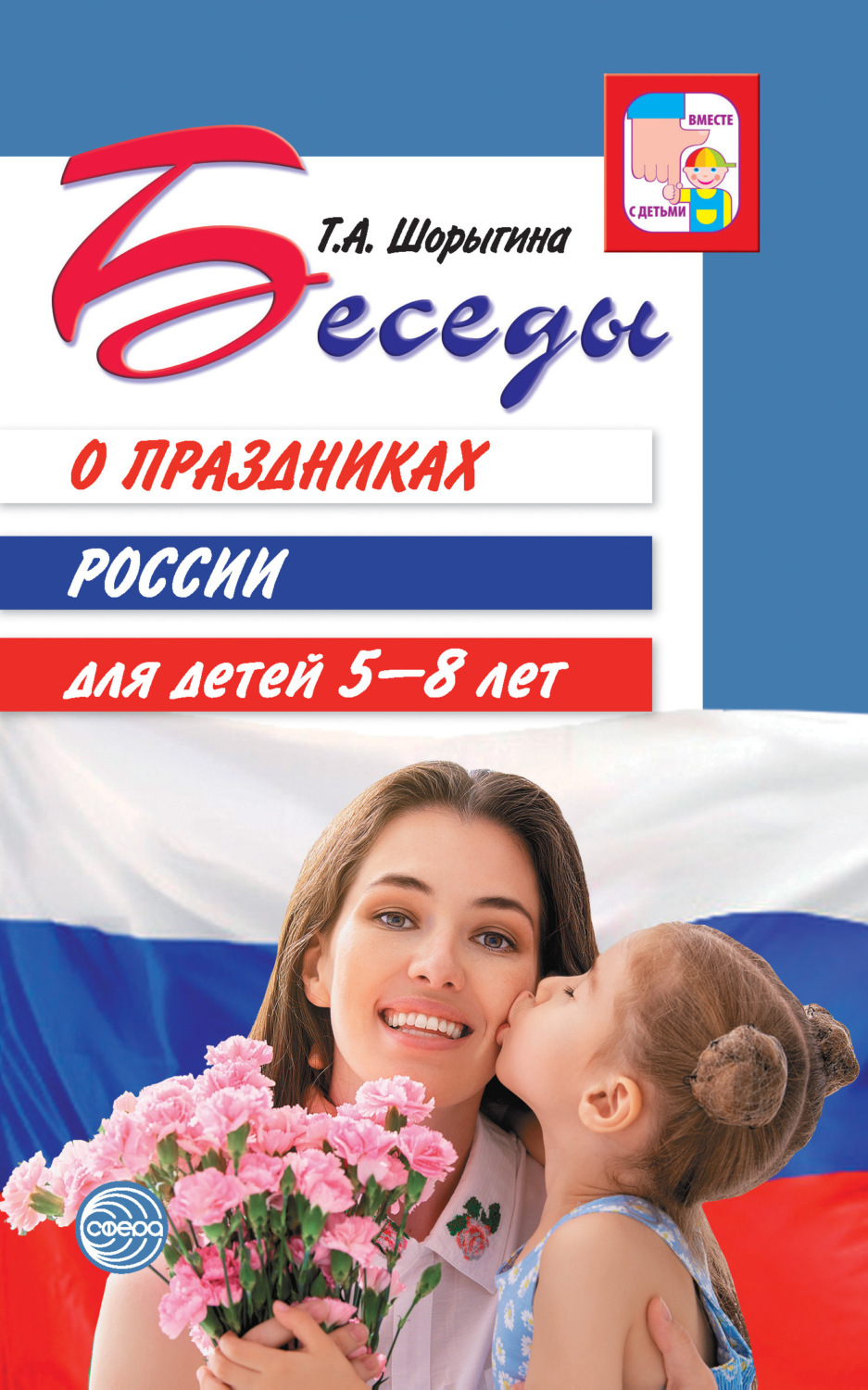 Обложка книги «Беседы о праздниках России для детей 5-8 лет»