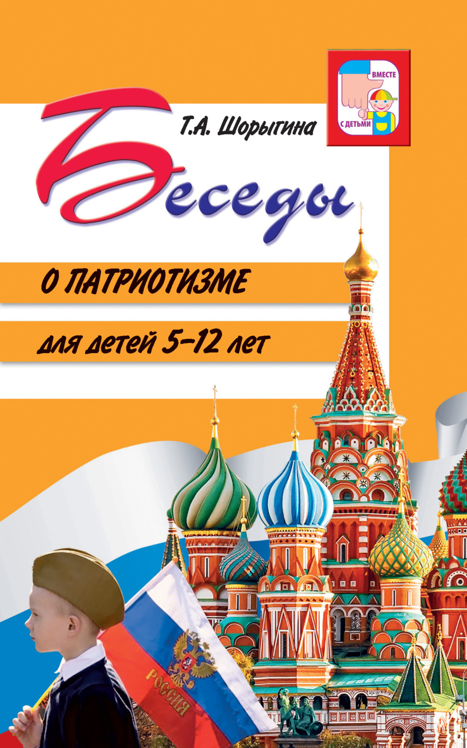 Обложка книги «Беседы о патриотизме для детей 5-12 лет»