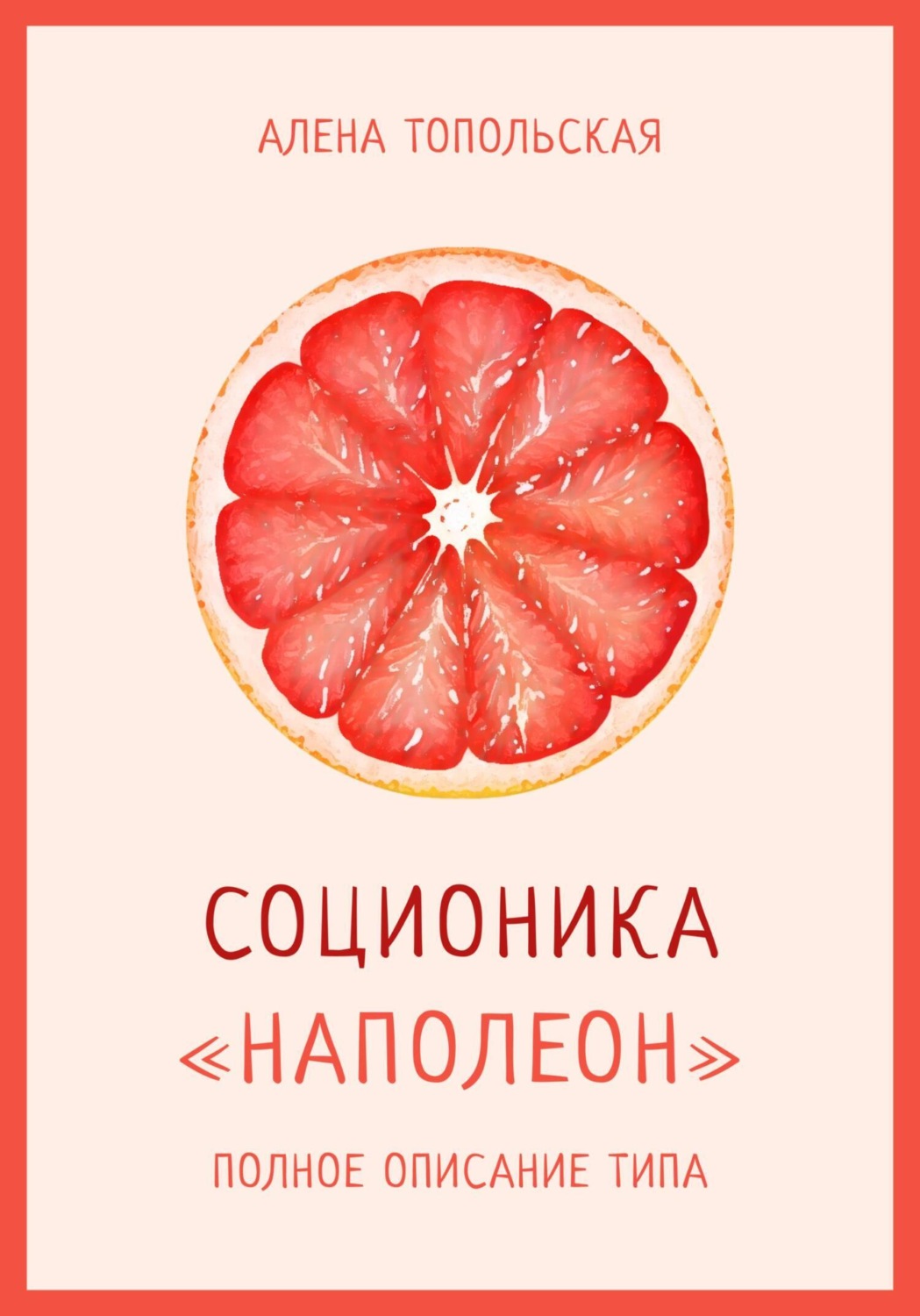 Обложка книги «Соционика. «Наполеон». Полное описание типа»