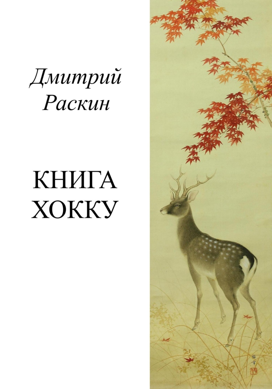 Обложка книги «Книга хокку»
