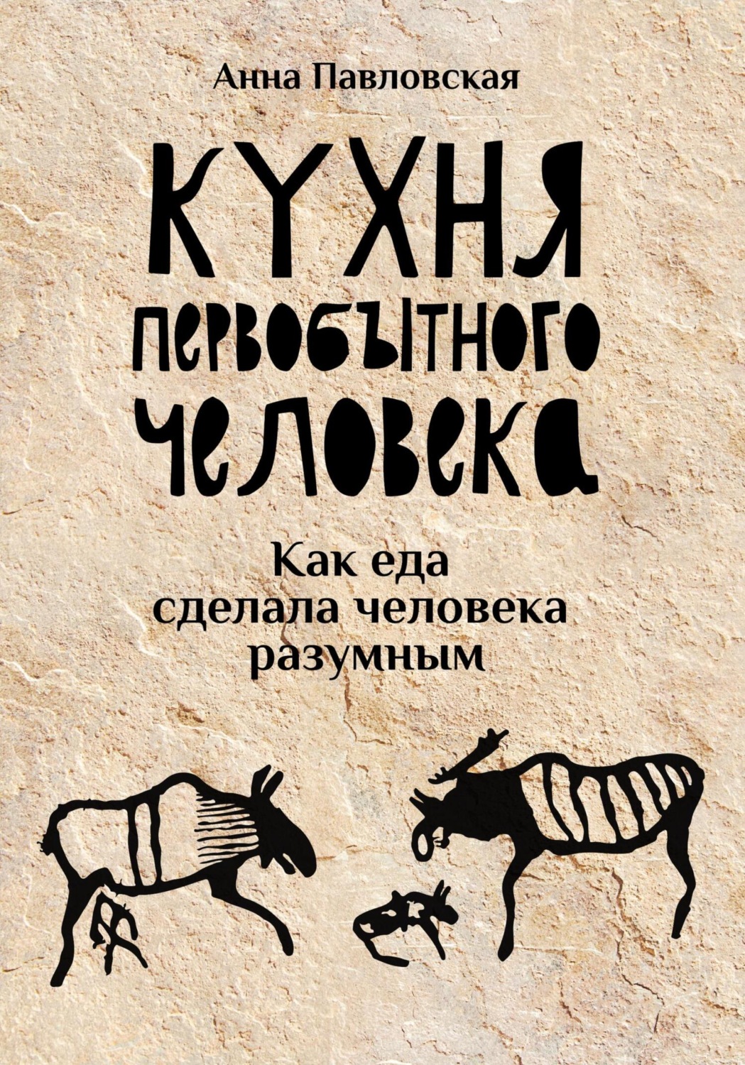 Обложка книги «Кухня первобытного человека. Как еда сделала человека разумным»