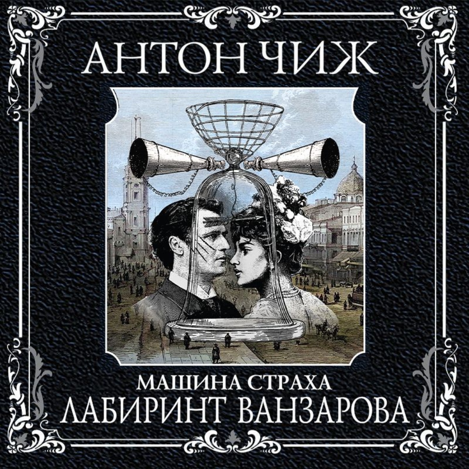Обложка книги «Лабиринт Ванзарова»