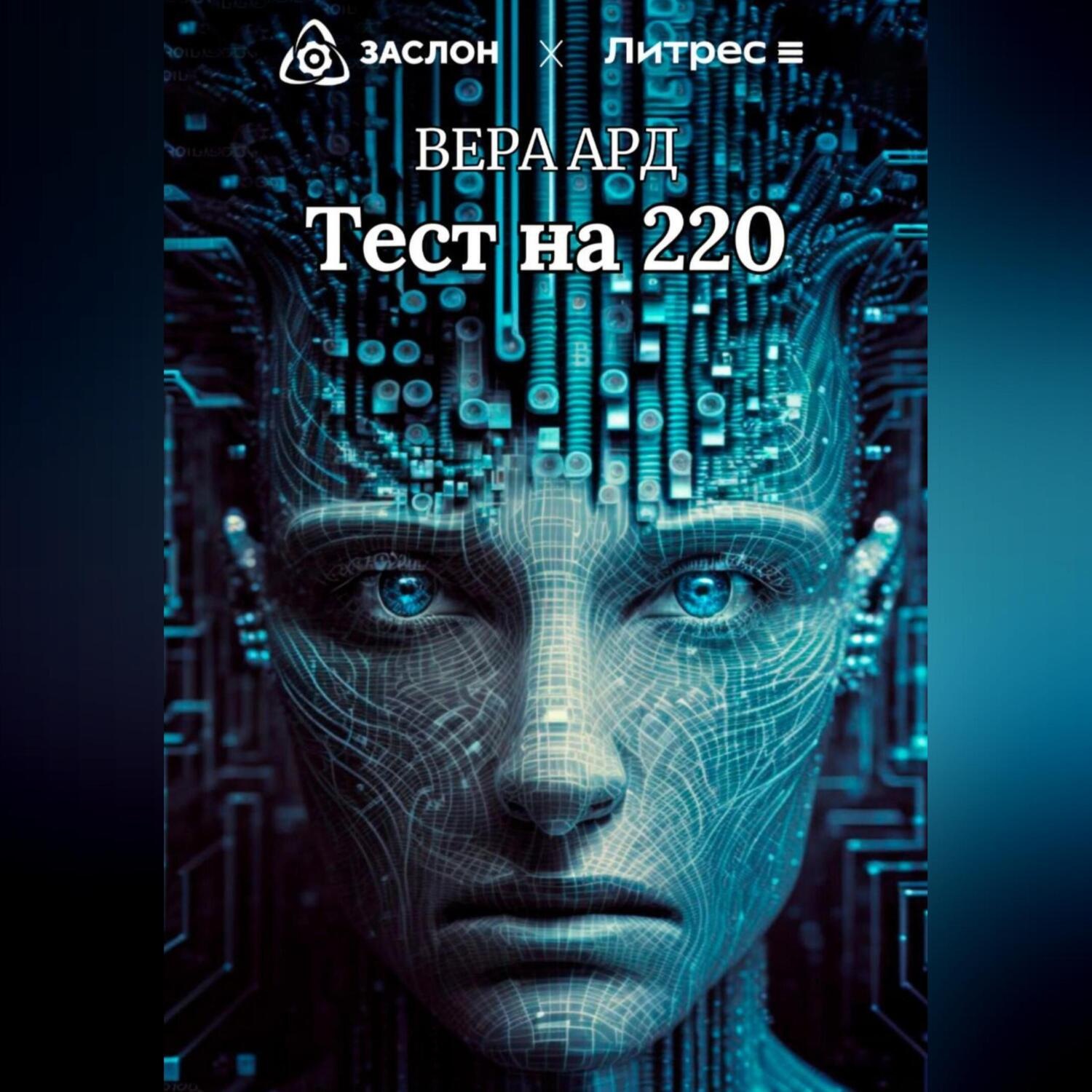 Обложка книги «Тест на 220»
