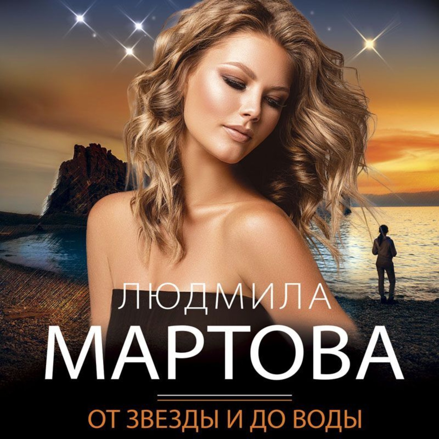 Обложка книги «От звезды и до воды»