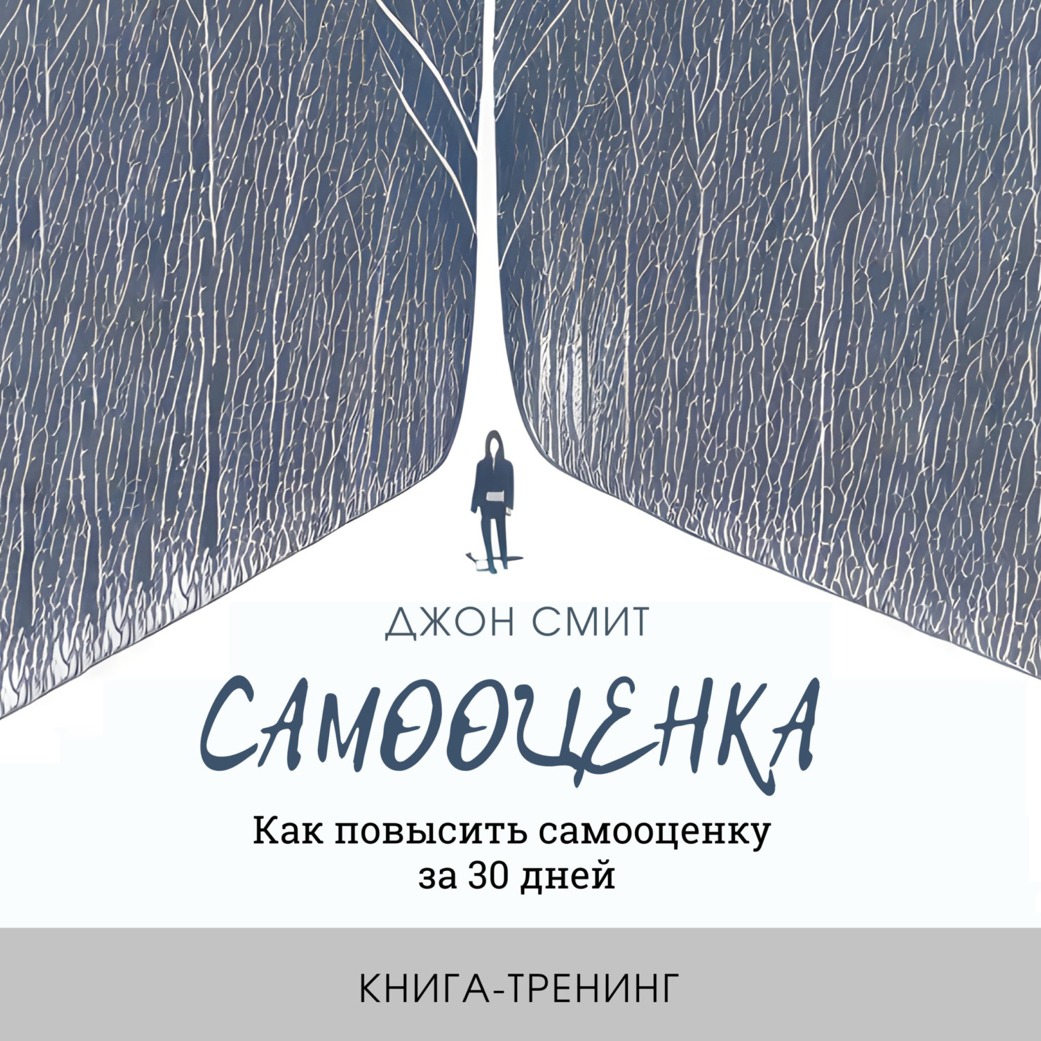 Обложка книги «Самооценка. Как повысить самооценку за 30 дней. Книга-тренинг»