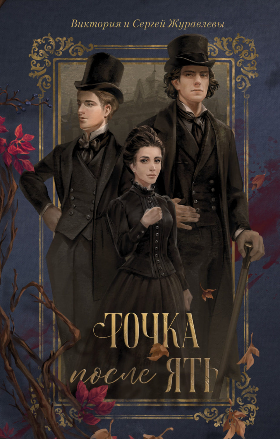 Обложка книги «Точка после «ять»»