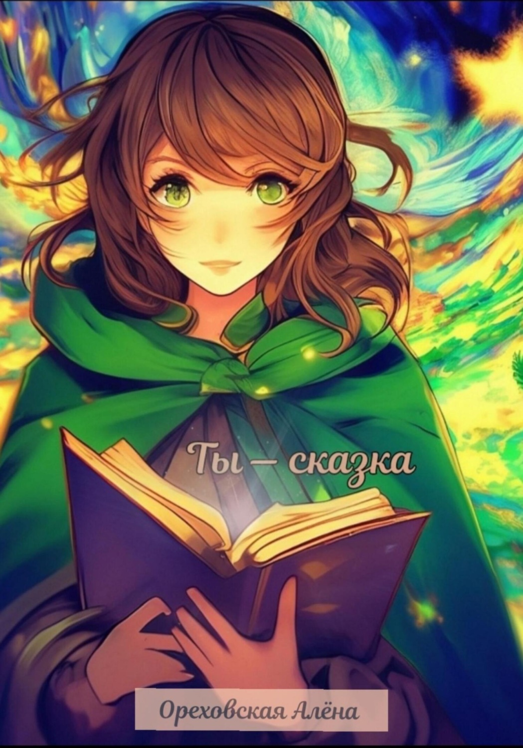 Обложка книги «Ты – сказка»