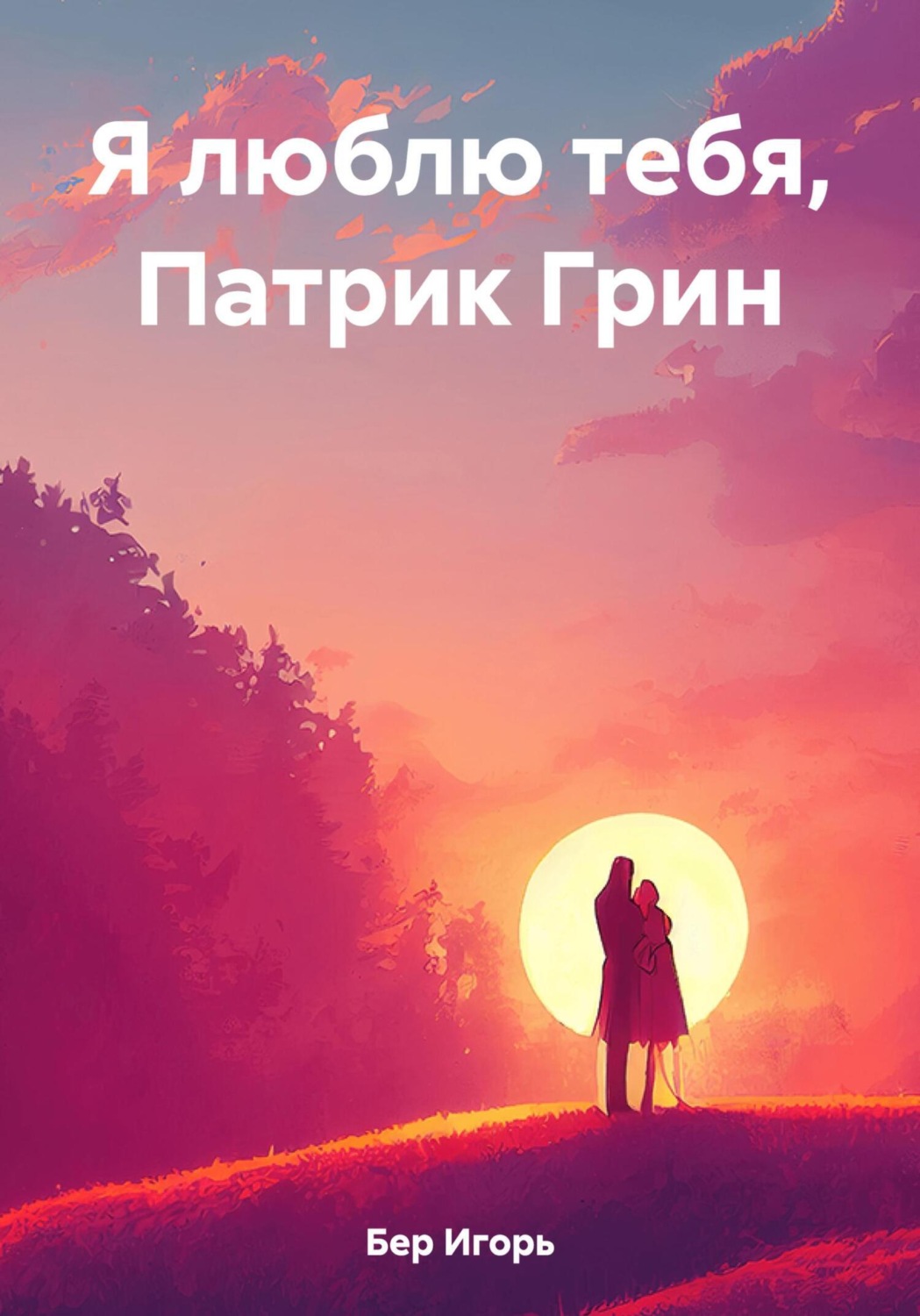 Обложка книги «Я люблю тебя, Патрик Грин»