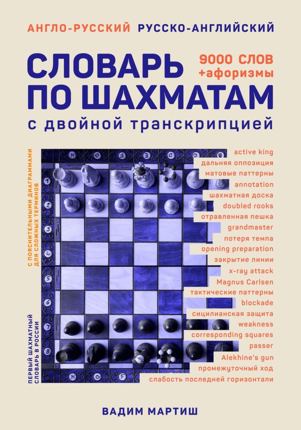Обложка книги «Англо-русский русско-английский словарь по шахматам»