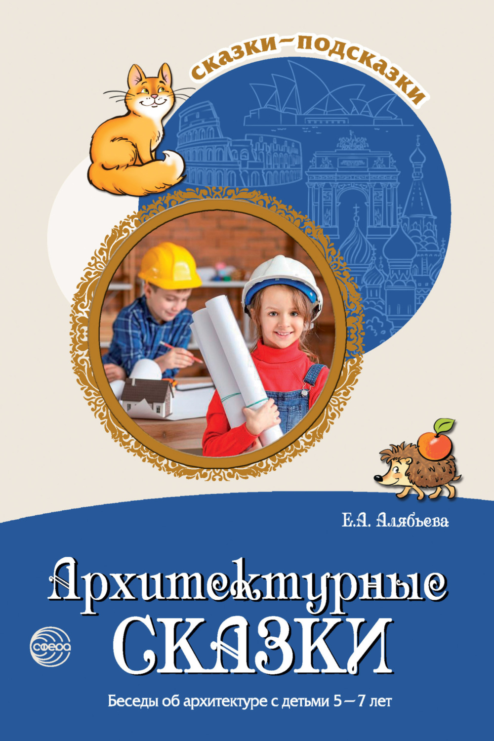 Обложка книги «Архитектурные сказки. Беседы об архитектуре с детьми 5-7 лет»