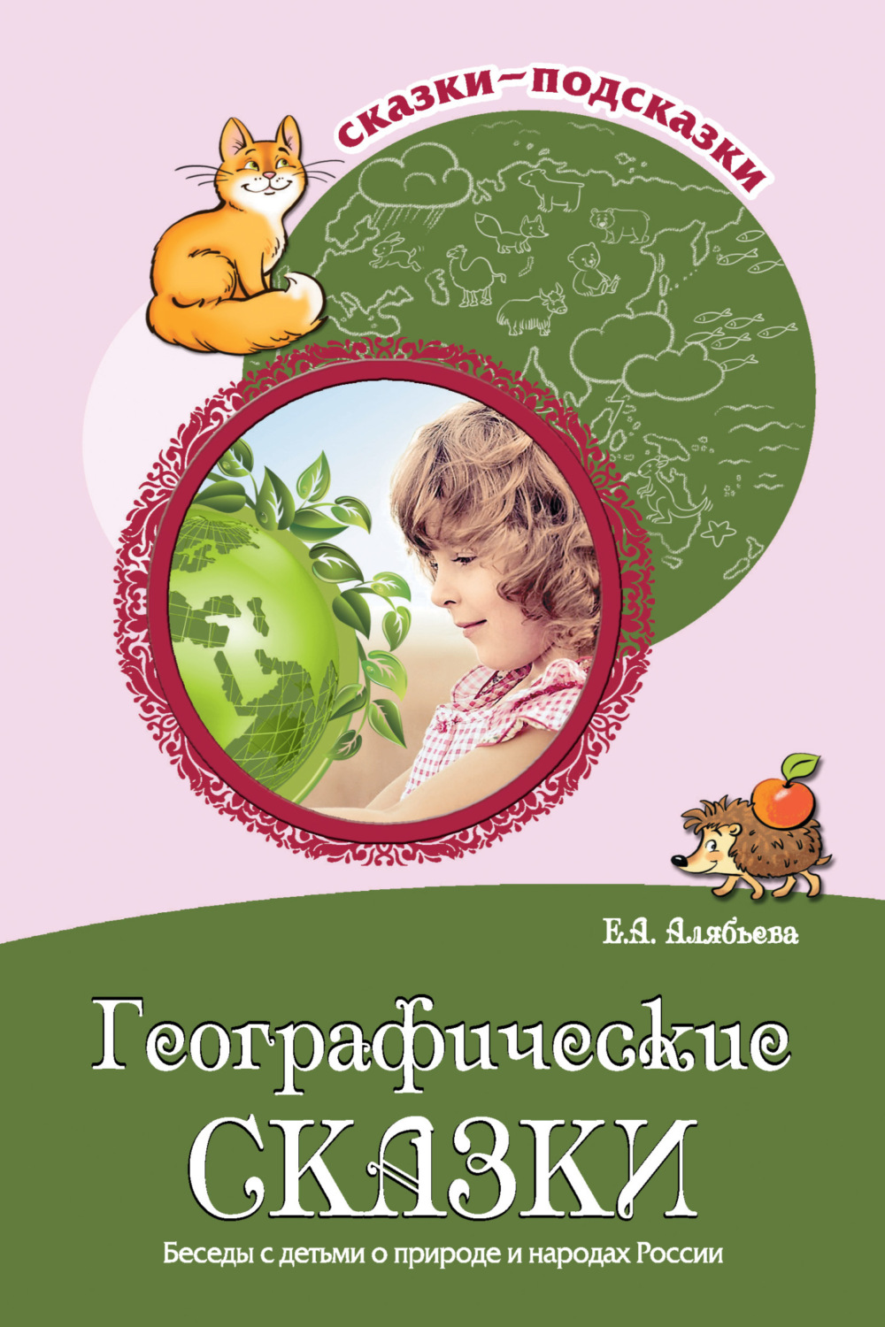 Обложка книги «Географические сказки. Беседы с детьми о природе и народах России»