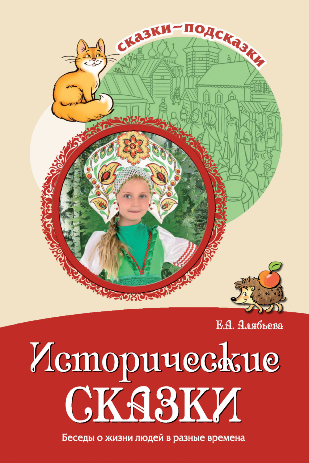 Обложка книги «Исторические сказки. Беседы о жизни людей в разные времена»