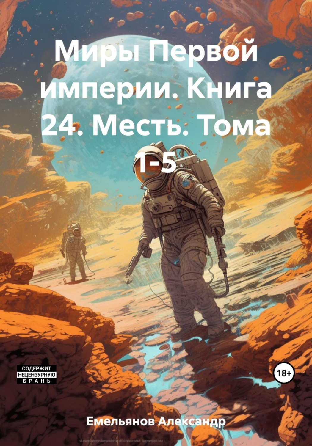 Обложка книги «Миры Первой империи. Книга 24. Месть. Тома 1-5»