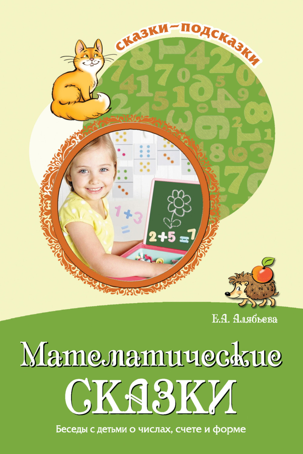 Обложка книги «Математические сказки. Беседы с детьми о числах, счете и форме»