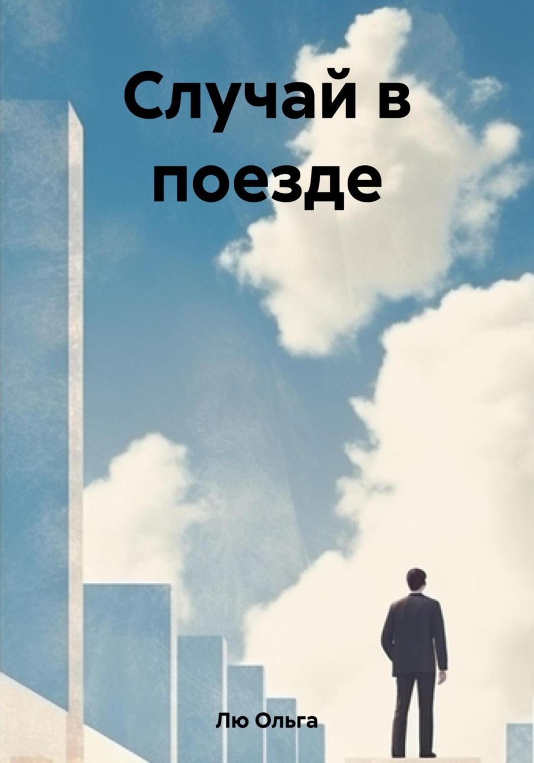 Обложка книги «Случай в поезде»