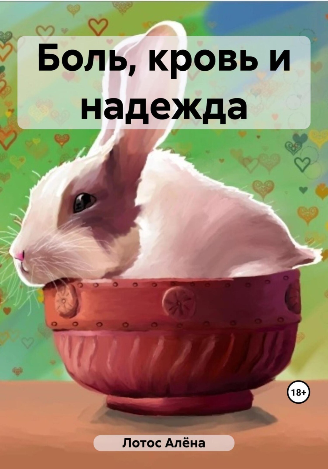 Обложка книги «Боль, кровь и надежда»