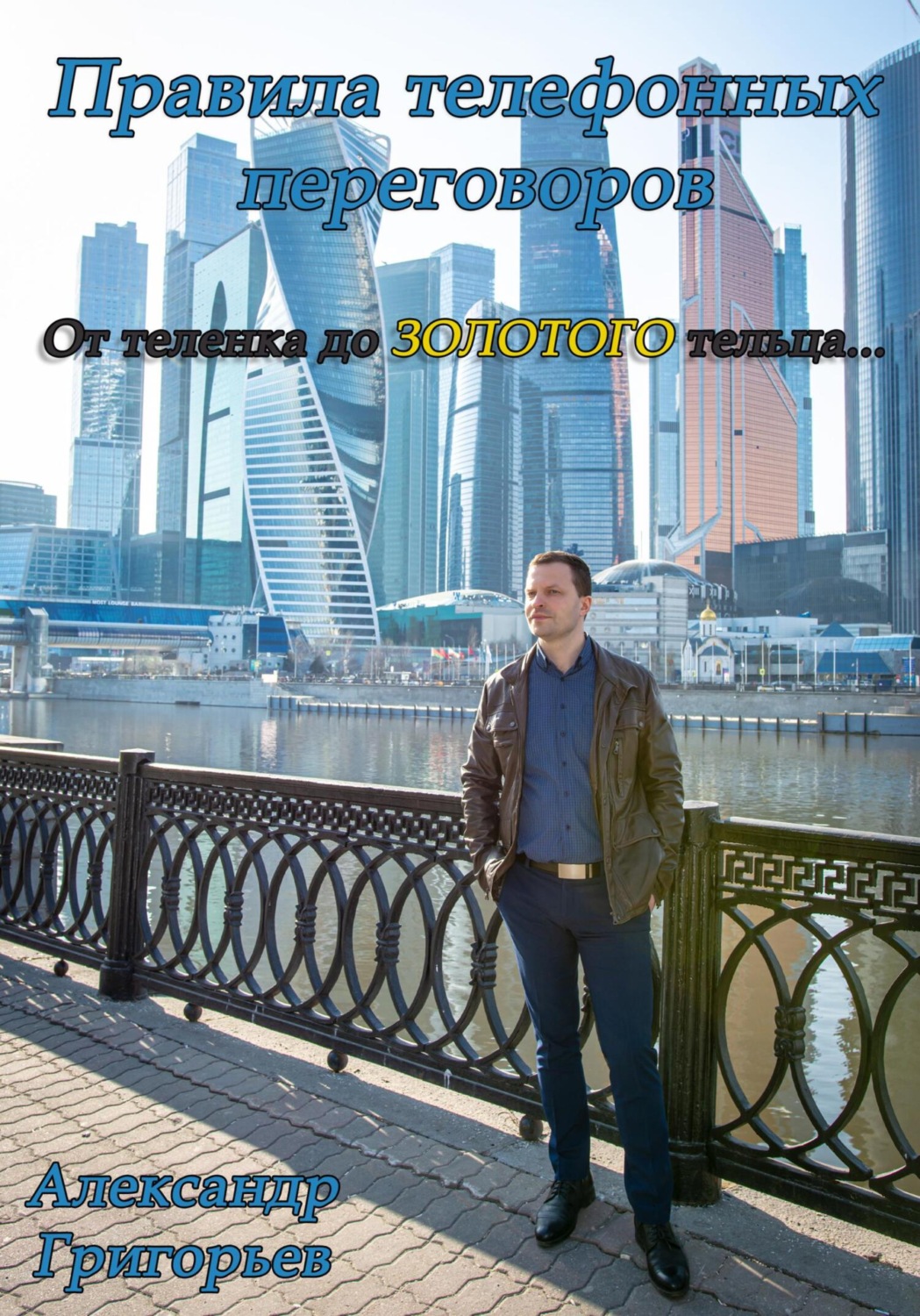 Обложка книги «Правила телефонных переговоров. От телёнка до золотого тельца…»