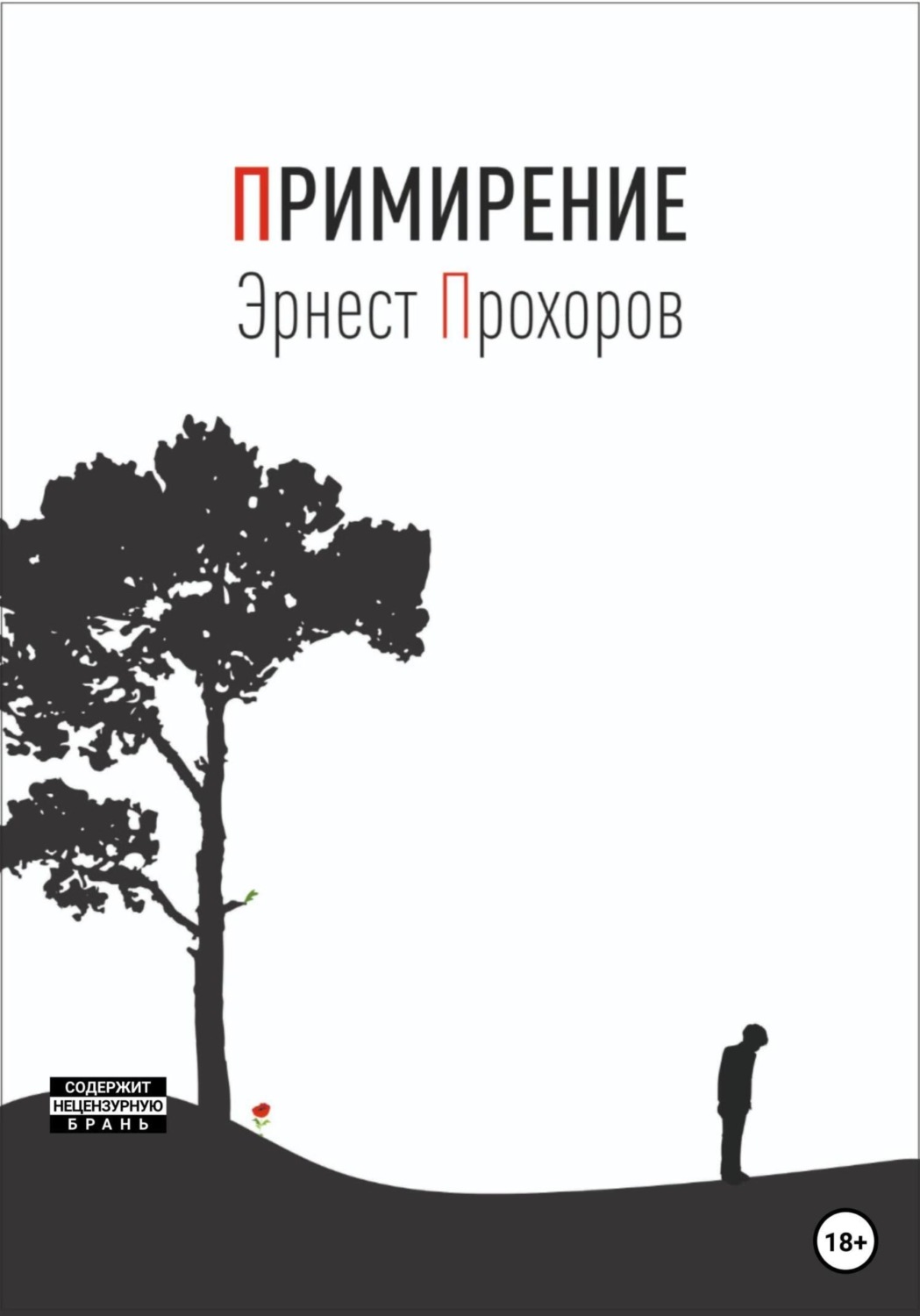 Обложка книги «Примирение»