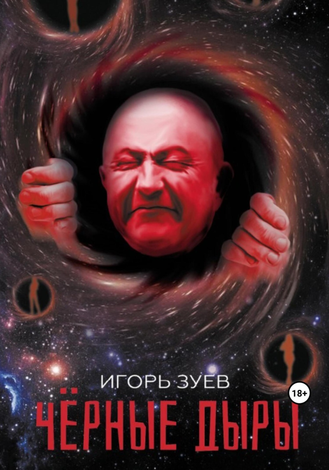 Обложка книги «Черные дыры»